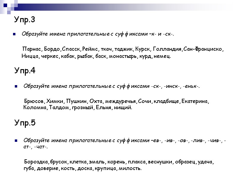 Упр.3 Образуйте имена прилагательные с суффиксами –к- и -ск-.     